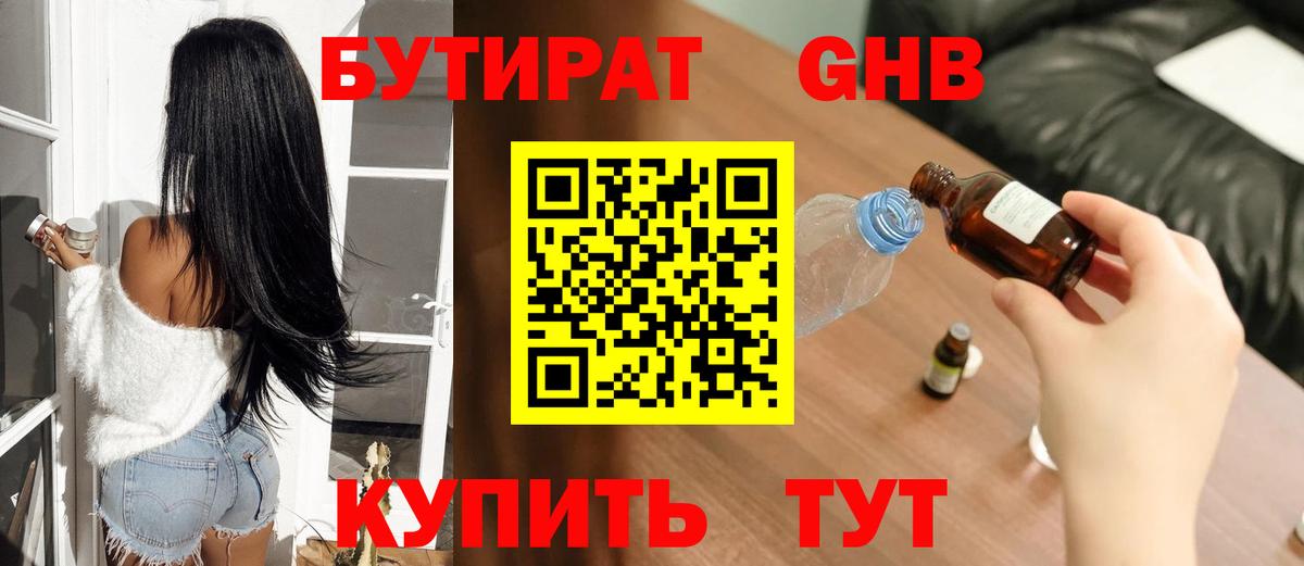 Бутират GHB  Вход с VPN  Белорецк 